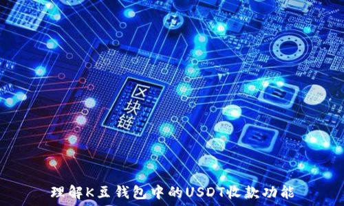   
理解K豆钱包中的USDT收款功能
