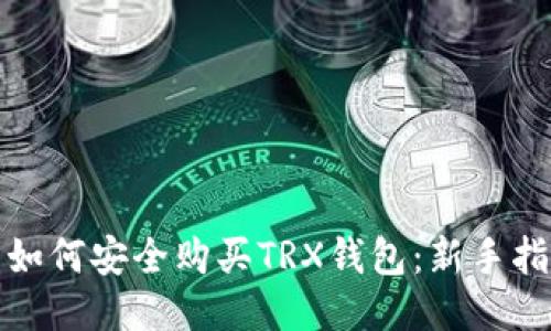 : 如何安全购买TRX钱包：新手指南