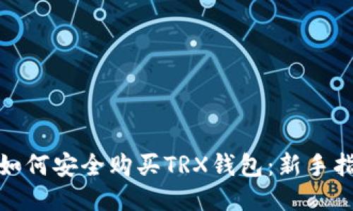 : 如何安全购买TRX钱包：新手指南