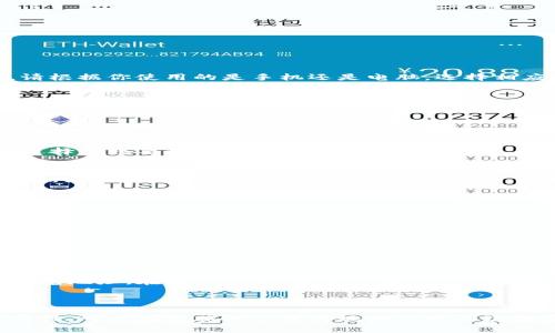 要复制TokenIM 2.0的地址，可以按照以下步骤进行操作。请根据你使用的是手机还是电脑，选择相应的步骤。

### 在手机上复制TokenIM 2.0地址

1. **打开应用**：
   首先，在你的手机上打开TokenIM应用。

2. **找到地址**：
   登录后，进入你的钱包或帐户页面。在你的资产列表中，选择你想要复制地址的特定币种。

3. **复制地址**：
   找到“接收”或“充值”选项，通常那里会显示你的钱包地址。点击地址，系统会弹出一个复制选项。选择“复制”即可。

### 在电脑上复制TokenIM 2.0地址

1. **进入网站**：
   打开浏览器，访问TokenIM的官方网站并登录到你的帐户。

2. **访问钱包页面**：
   进入你的钱包或资产管理页面。

3. **查找并复制地址**：
   选择要操作的币种，找到和接收相关的部分，找到你的钱包地址。在那一部分，通常会有一个“复制”按钮，直接点击即可，或者手动选中地址，右键选择“复制”。

### 最后确认

无论是手机还是电脑，复制完成后最好确认一下地址的完整性，可以在粘贴的位置将地址进行二次检查，确保没有错误。  