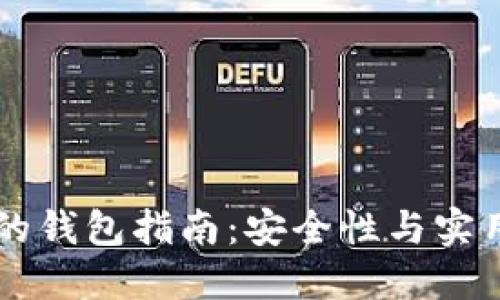 选择SHIB代币的钱包指南：安全性与实用性的完美结合