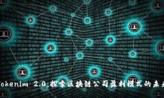 Tokenim 2.0：探索区块链公司