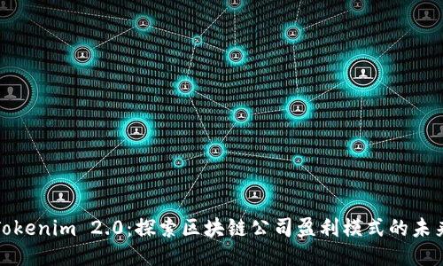 Tokenim 2.0：探索区块链公司盈利模式的未来