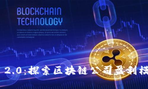 Tokenim 2.0：探索区块链公司盈利模式的未来