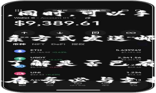 ### 开发者平台技术问题解决方案

如果在使用 Tokenim 2.0 的帮助与反馈功能时遇到打不开的问题，可能会有多种原因导致这个状况。以下是一些可能的解决方案和排查步骤，供你参考：

1. 检查网络连接
首先，确保你的互联网连接正常。可以尝试访问其他网站，确认网络没有问题。如果只有 Tokenim 2.0 无法访问，可能是该平台的服务器出现了问题。此时，可以等待一段时间后再尝试访问。

2. 清理浏览器缓存
浏览器缓存可能会导致页面加载不正常。可以尝试清理浏览器的缓存和cookies，然后重新打开 Tokenim 2.0 的帮助与反馈功能。以下是清理方法：
ul
    li在浏览器中找到设置或选项菜单。/li
    li找到隐私或安全设置。/li
    li选择清除浏览数据，并选择缓存和Cookies。/li
    li清理后重启浏览器，再次尝试访问。/li
/ul

3. 更换浏览器或浏览器模式
有时，特定浏览器的兼容性问题可能会导致功能无法正常工作。尝试使用不同的浏览器访问 Tokenim 2.0，例如Chrome、Firefox或Safari等。如果你使用的是移动设备，也可以尝试在桌面版本和移动版本之间切换。

4. 更新浏览器或应用程序
确保你使用的浏览器是最新版本，或者如果你是在用某个特定的应用程序，也需要保证其已经更新到最新版本。旧版本的浏览器或应用程序可能会导致兼容性问题，进而影响功能的正常使用。

5. 禁用浏览器扩展
某些浏览器扩展可能会干扰网页的正常加载。尝试在无痕模式下打开浏览器，这通常会禁用所有扩展。同时，可以手动禁用扩展，逐一测试哪些扩展可能导致与 Tokenim 2.0 的冲突。

6. 联系技术支持
如果以上方法都无法解决你的问题，建议你联系 Tokenim 的技术支持团队。可以通过官网提供的联系方式发送邮件或者联系客服，描述你的问题并寻求帮助。

7. 查看社区论坛或公告
可能其他用户也遇到类似的问题，可以访问 Tokenim 的社区论坛或社交媒体查看其他用户的反馈，了解是否已有解决方案。此外，平台可能会发布一些关于系统维护或故障的公告，也建议定期关注。

通过上述步骤，你应该能找到解决 Tokenim 2.0 帮助与反馈功能无法打开的方法。如果问题依然存在，务必与支持团队联系以获取更加专业的帮助。