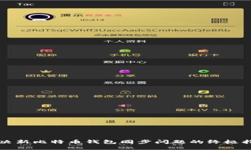 解决新比特币钱包同步问题的终极指南