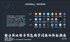 解决新比特币钱包同步问