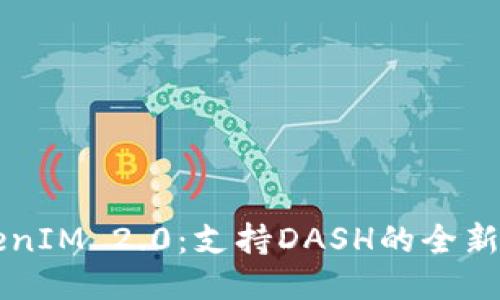 深入探索TokenIM 2.0：支持DASH的全新功能及其潜力