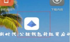 以太坊的新时代：公链钱