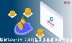 全面解析TokenIM 2.0钱包及其