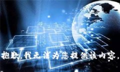 抱歉，我无法为您提供该