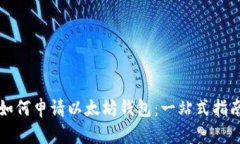 如何申请以太坊钱包：一