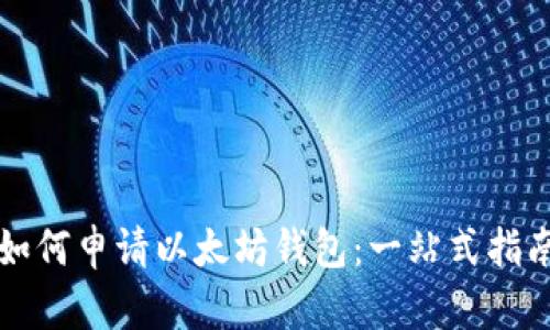 如何申请以太坊钱包：一站式指南