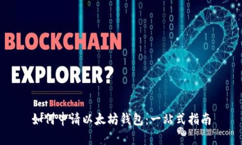 如何申请以太坊钱包：一站式指南