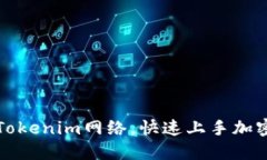如何切换Tokenim网络，快速