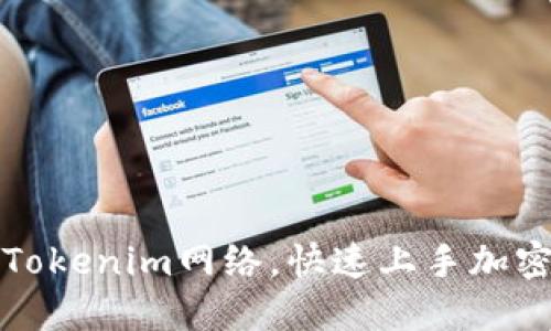 如何切换Tokenim网络，快速上手加密资产管理