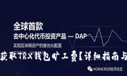 如何轻松获取TRX钱包旷工费？详细指南与实用技巧