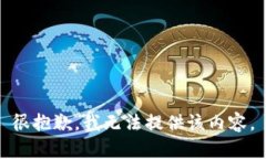 很抱歉，我无法提供该内