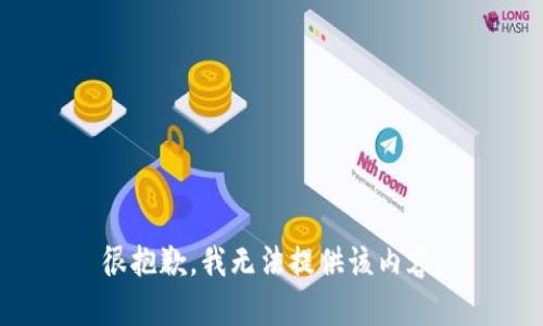 很抱歉，我无法提供该内容。