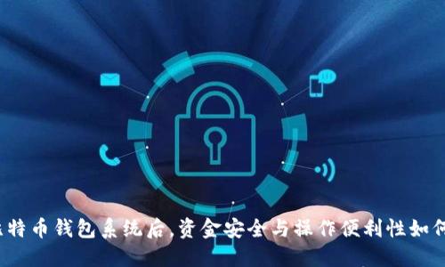 换了比特币钱包系统后，资金安全与操作便利性如何保证？