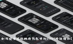 如何安全高效地将钱包中