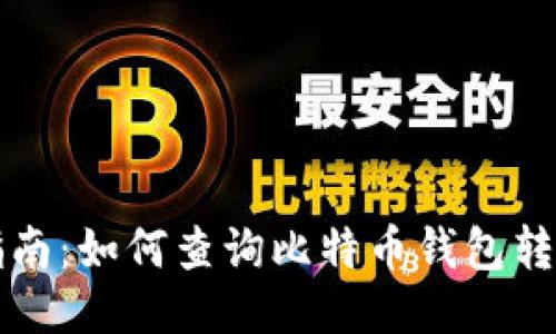 全面指南：如何查询比特币钱包转移记录
