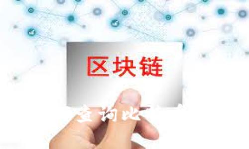 全面指南：如何查询比特币钱包转移记录