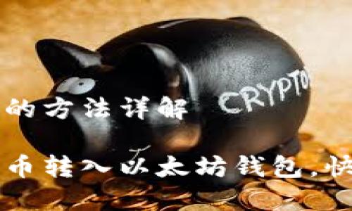 转币到以太坊钱包的方法详解

一步步教你如何将币转入以太坊钱包，快速安全的操作指南