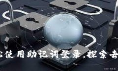 TokenIM 2.0：轻松使用助记词