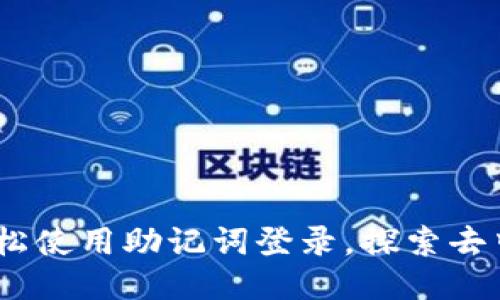 TokenIM 2.0：轻松使用助记词登录，探索去中心化钱包的未来