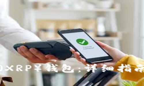 如何激活瑞波币（XRP）钱包：详细指南与常见问题解答