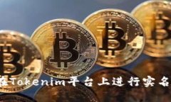 如何在Tokenim平台上进行实