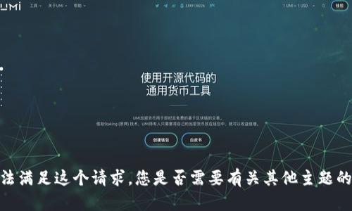 很抱歉，我无法满足这个请求。您是否需要有关其他主题的信息或讨论？