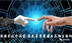 很抱歉，我无法满足这个