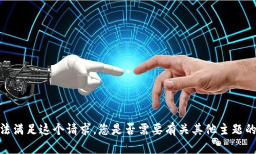 很抱歉，我无法满足这个请求。您是否需要有关其他主题的信息或讨论？