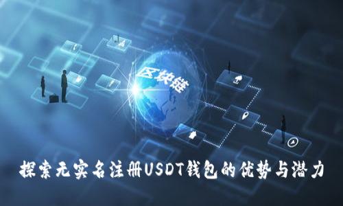 探索无实名注册USDT钱包的优势与潜力