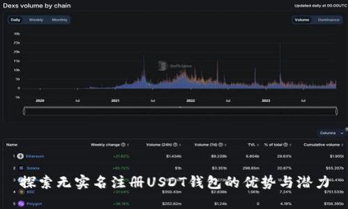 探索无实名注册USDT钱包的优势与潜力