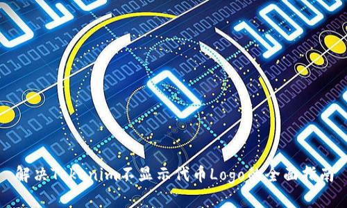 解决Tokenim不显示代币Logo的全面指南