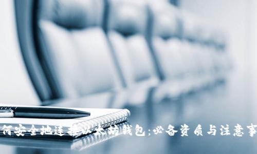 如何安全地连接以太坊钱包：必备资质与注意事项