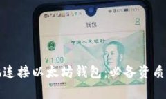 如何安全地连接以太坊钱