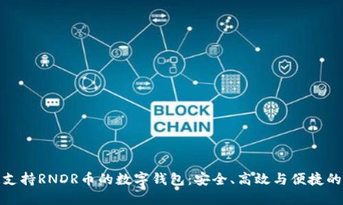 探索支持RNDR币的数字钱包：安全、高效与便捷的选择