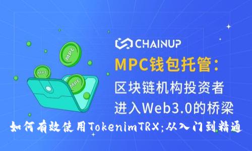 如何有效使用TokenimTRX：从入门到精通