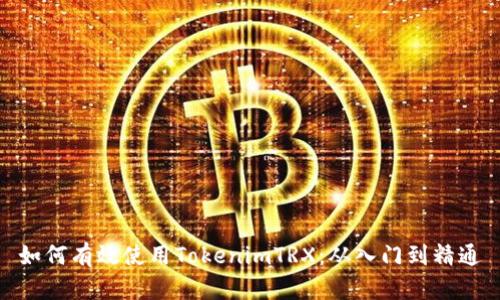 如何有效使用TokenimTRX：从入门到精通