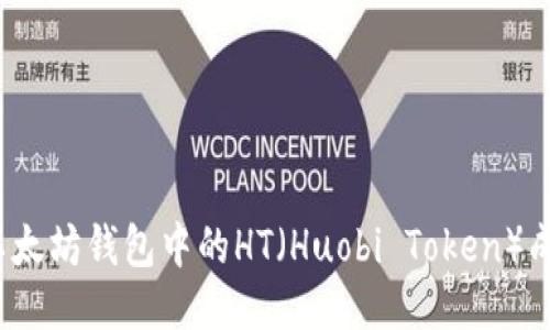 如何将以太坊钱包中的HT（Huobi Token）成功变现？