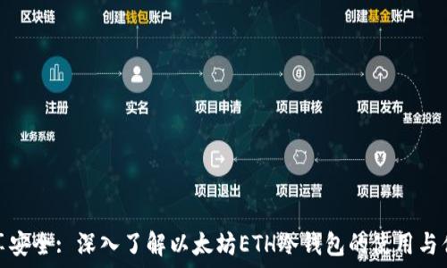   
尽享安全: 深入了解以太坊ETH冷钱包的使用与优势