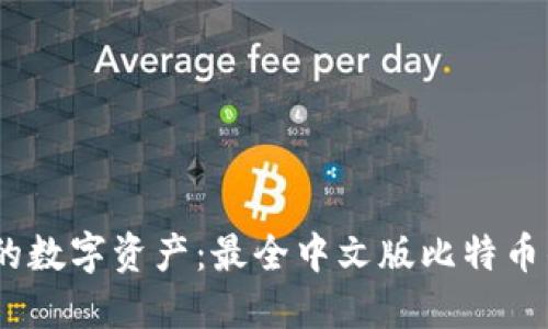 轻松管理你的数字资产：最全中文版比特币钱包APP推荐