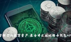轻松管理你的数字资产：
