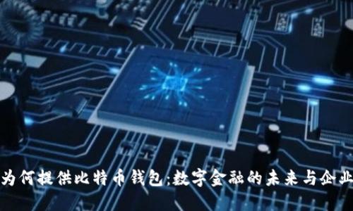 公司为何提供比特币钱包：数字金融的未来与企业机遇