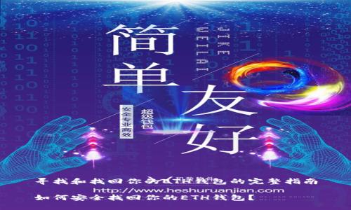 寻找和找回你的ETH钱包的完整指南

如何安全找回你的ETH钱包？