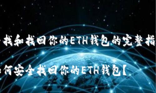 寻找和找回你的ETH钱包的完整指南

如何安全找回你的ETH钱包？